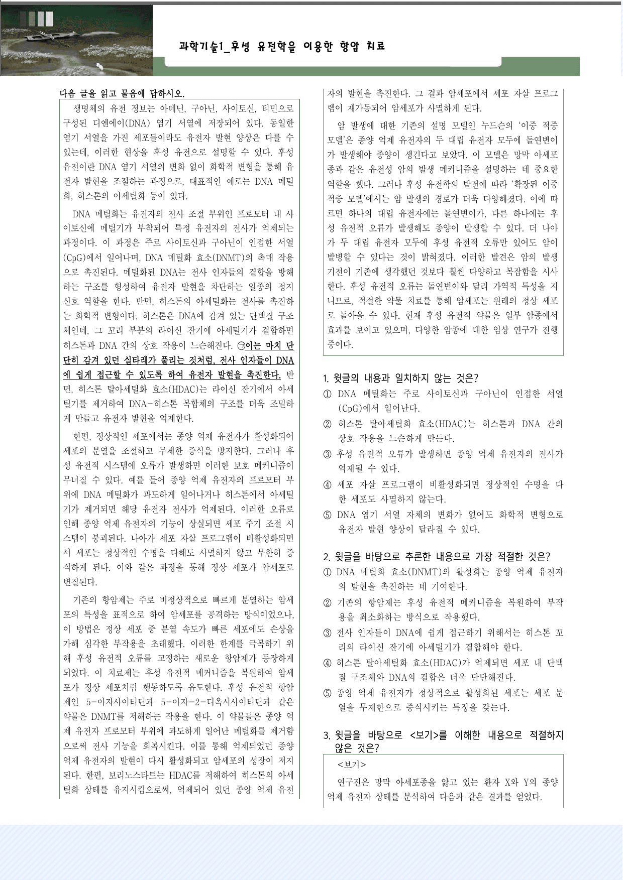 과학기술1_후성 유전학을 이용한 항암 치료 30제_preview_undefined