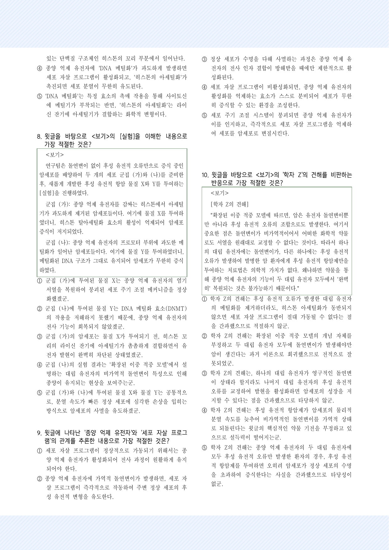 과학기술1_후성 유전학을 이용한 항암 치료 30제_preview_undefined