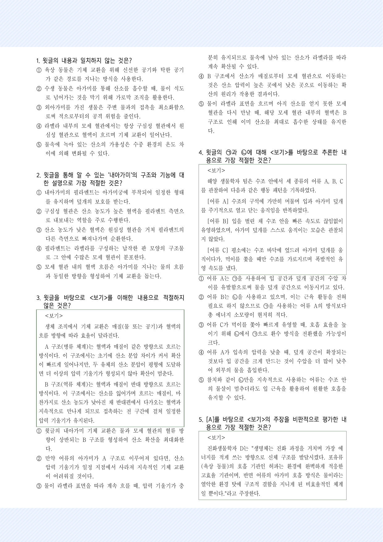 과학기술3_수생동물의 호흡 30제_preview_undefined