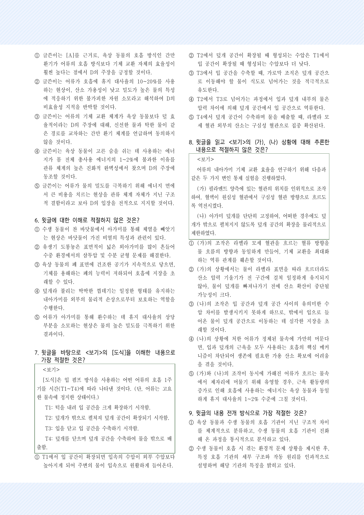 과학기술3_수생동물의 호흡 30제_preview_undefined