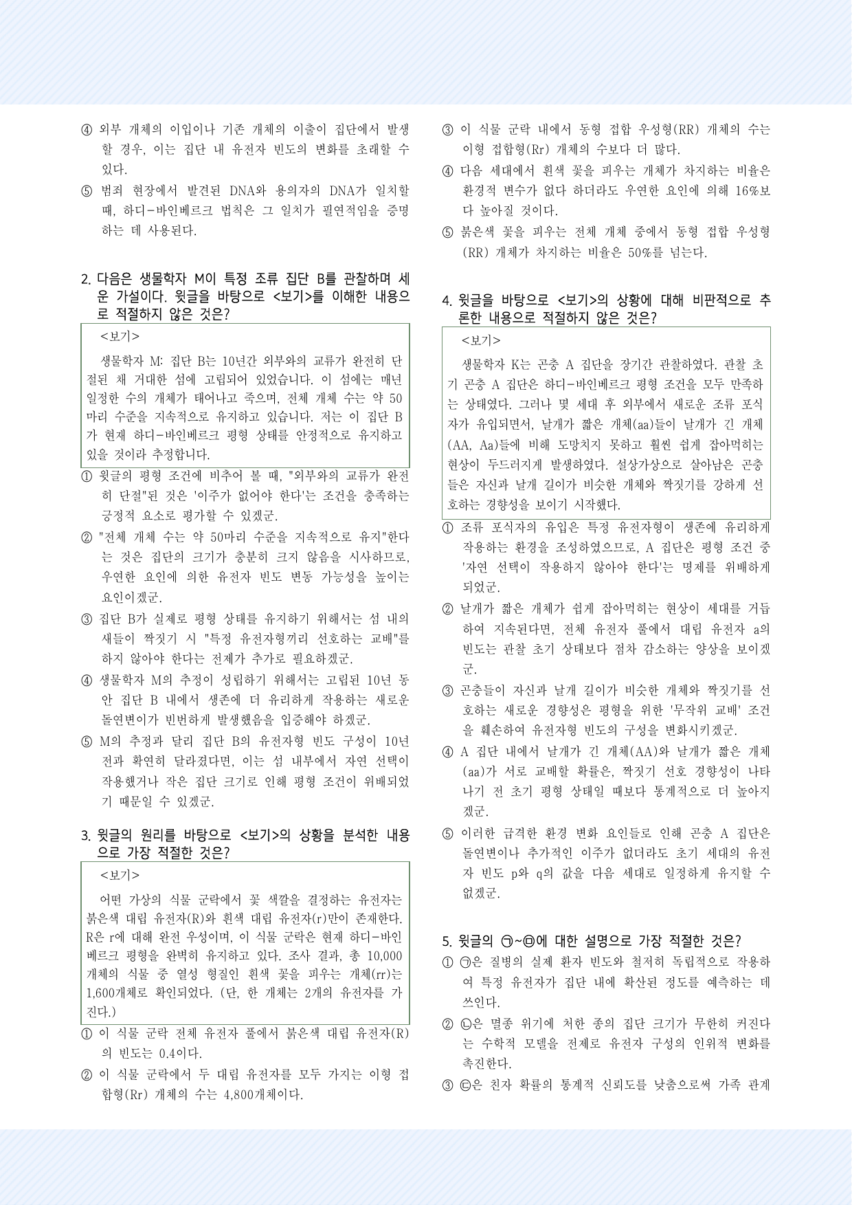 과학기술4_하디-바인베르크 평형 법칙의 개념 및 성립 조건 30제_preview_undefined