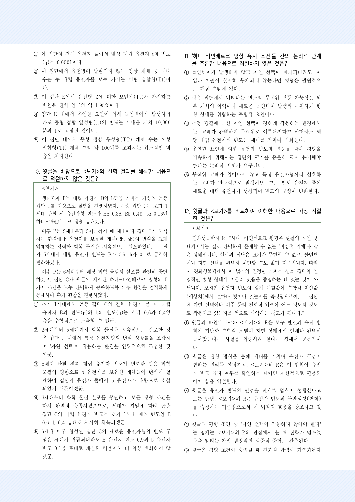 과학기술4_하디-바인베르크 평형 법칙의 개념 및 성립 조건 30제_preview_undefined