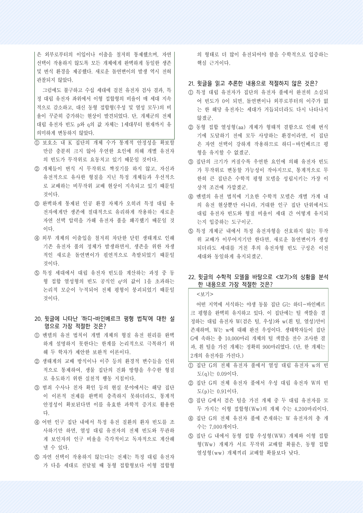 과학기술4_하디-바인베르크 평형 법칙의 개념 및 성립 조건 30제_preview_undefined