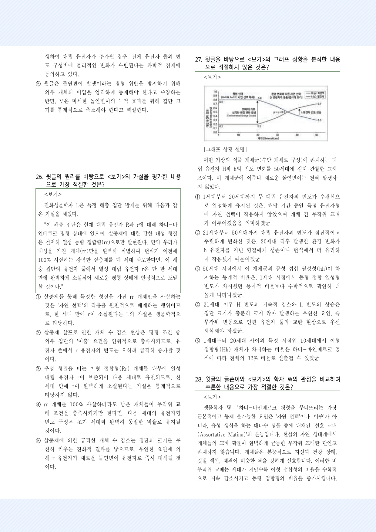 과학기술4_하디-바인베르크 평형 법칙의 개념 및 성립 조건 30제_preview_undefined