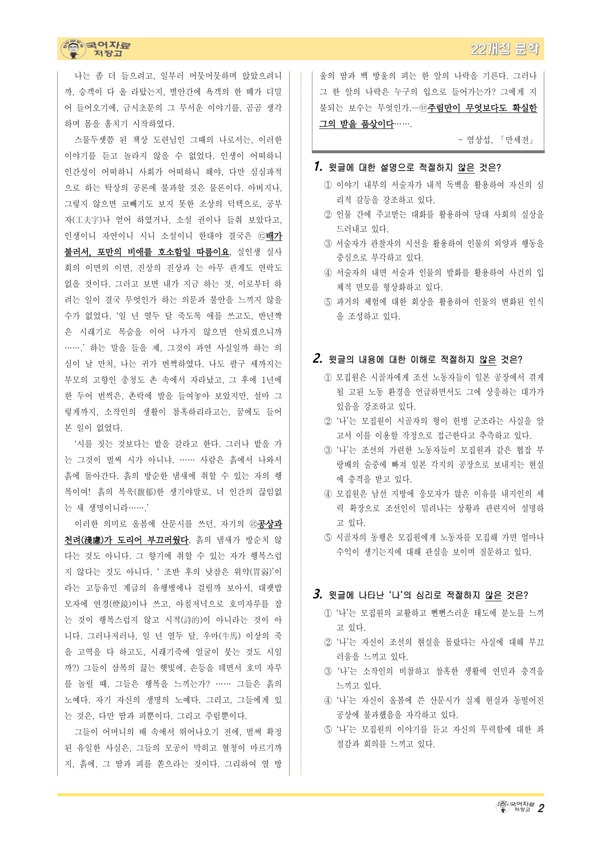 22개정문학 천재(정) 4.(3)②만세전(염상섭)-변형 문제(30문제)_preview_undefined