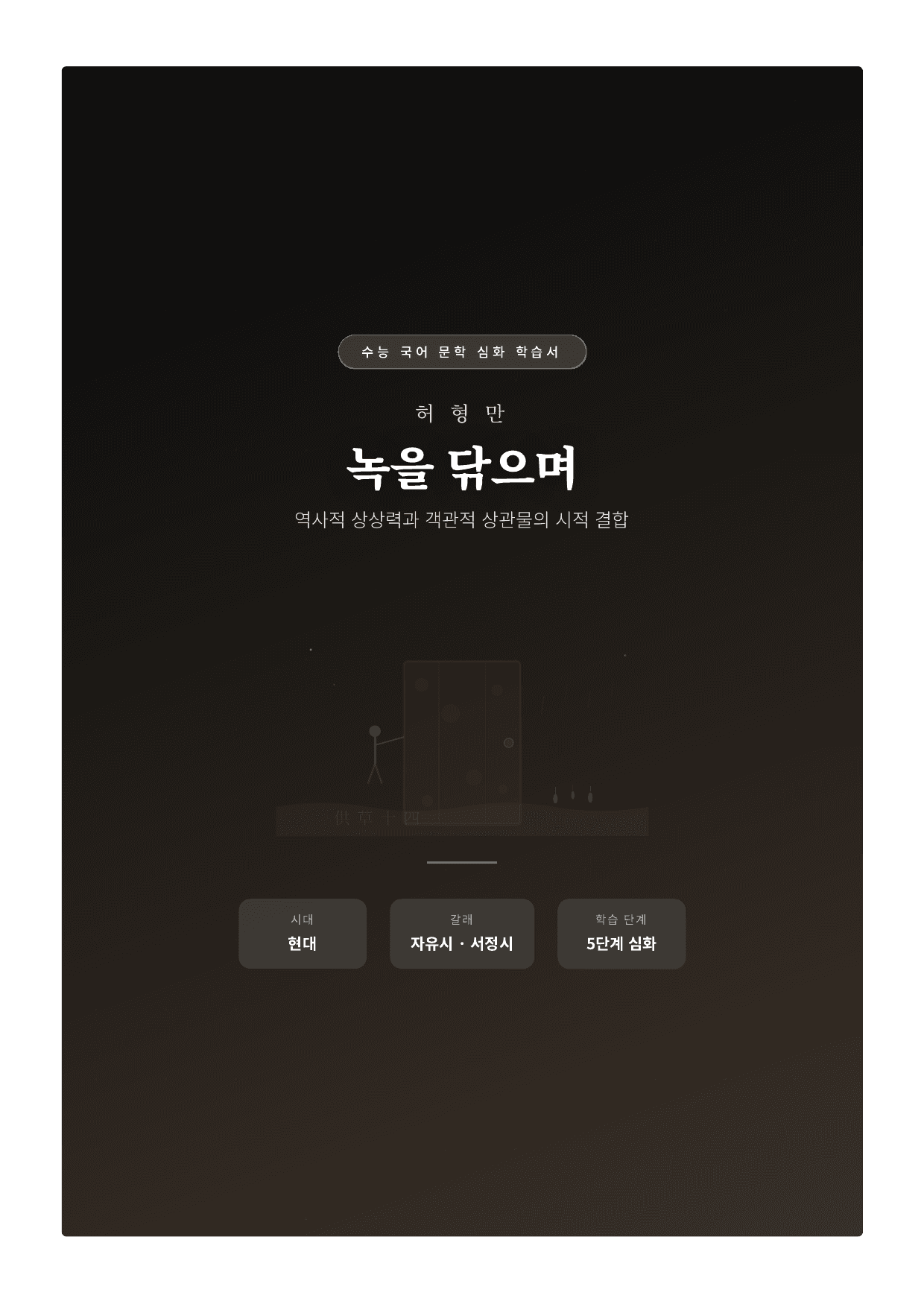 갈래복합9. 녹을 닦으며_공초14 해설_preview_undefined