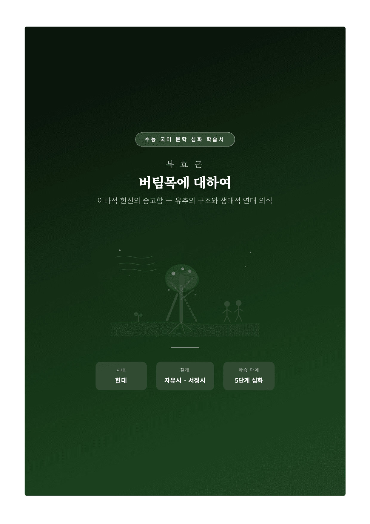 갈래복합10. 복효근_버팀목에 대하여 해설_preview_undefined