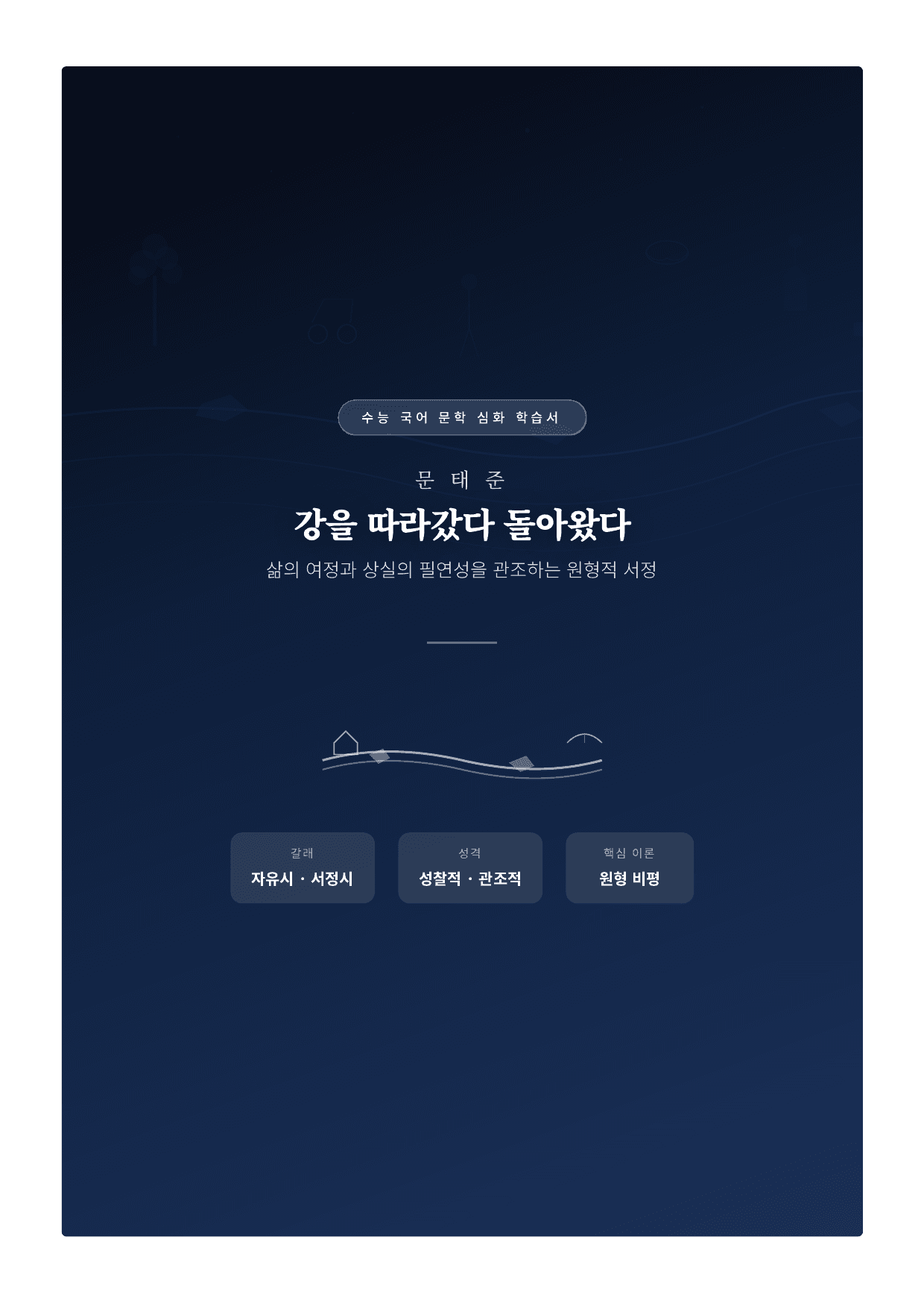 갈래복합11. 문태준_강을 따라갔다 돌아왔다 해설_preview_undefined