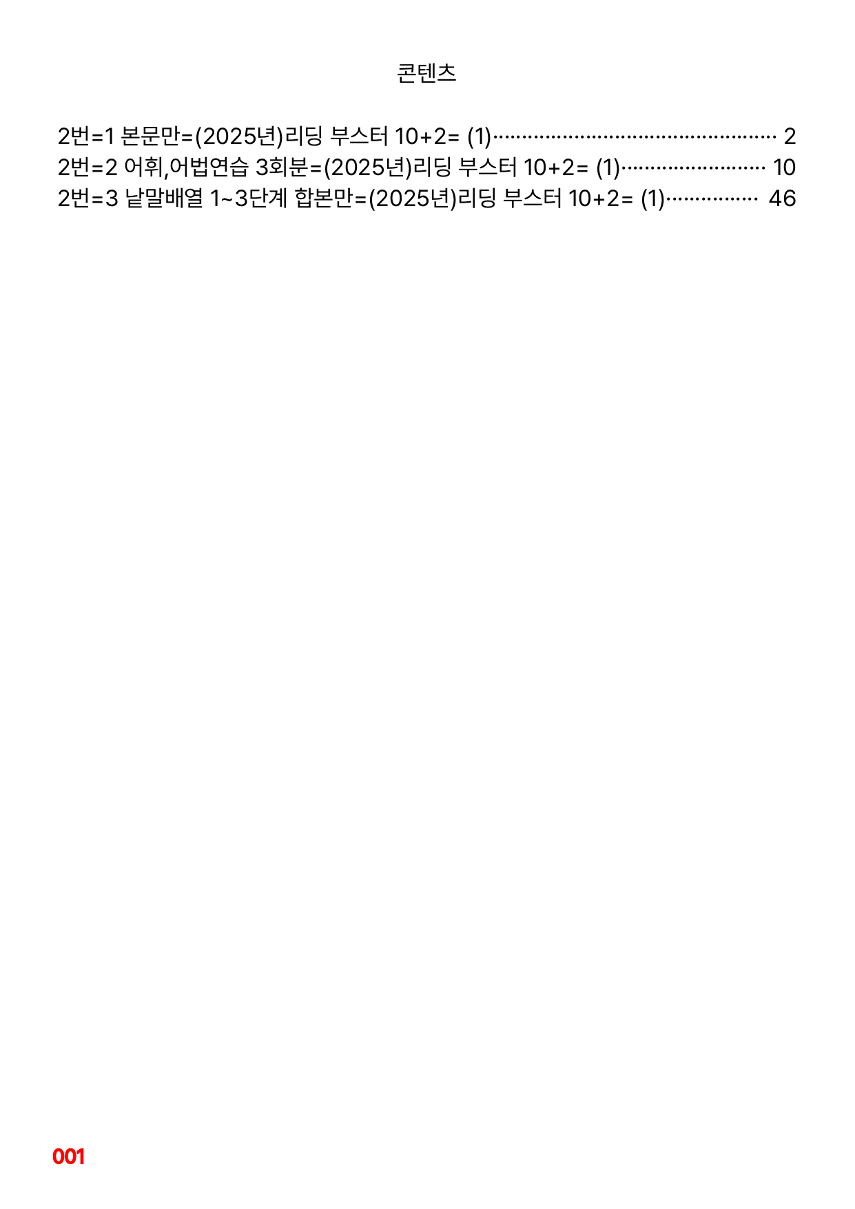 2번=빠른 본문숙달=(2025년)리딩 부스터 10+2=1회_preview_undefined