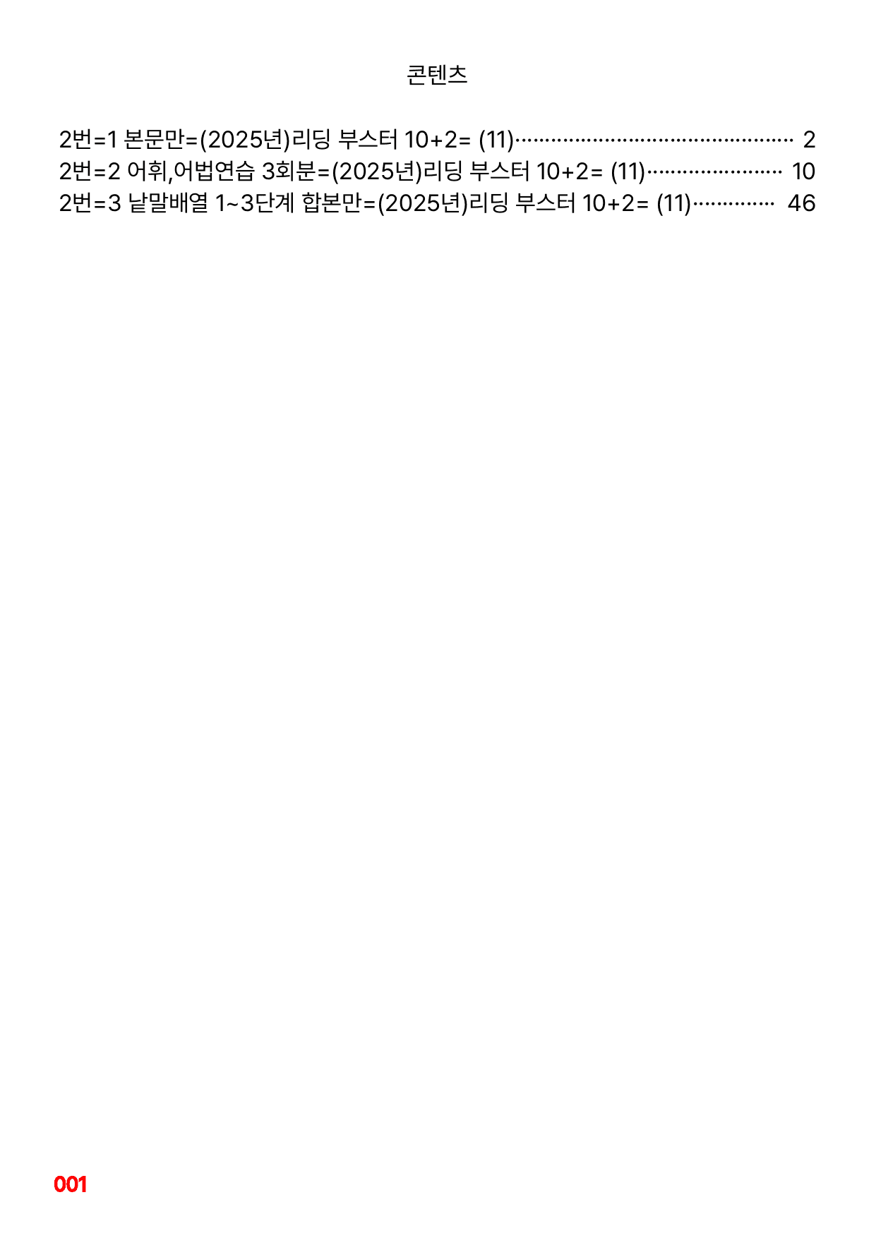 2번=빠른 본문숙달=(2025년)리딩 부스터 10+2=고난도 1회_preview_undefined