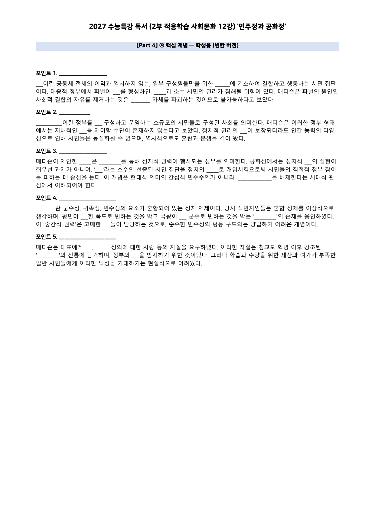 27 수특 독서 2부 사회문화 12강 민주정과 공화정 분석+문제_preview_undefined