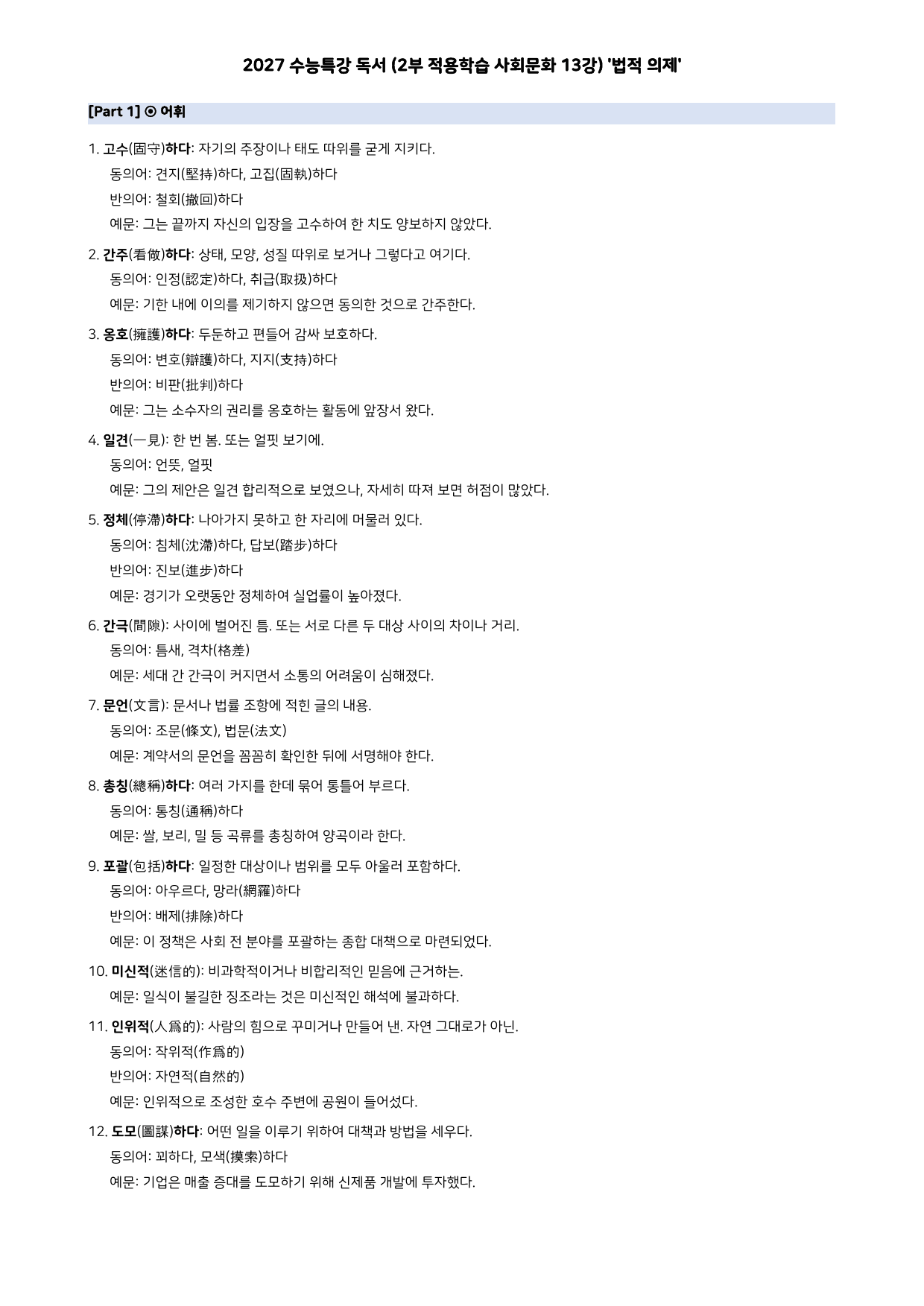 27 수특 독서 2부 사회문화 13강 법적 의제 분석+문제_preview_undefined