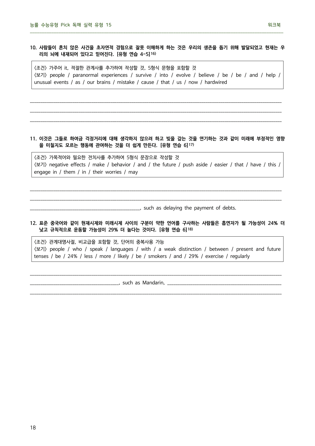 수능유형 Pick 독해 실력 유형 15 - 핵심만 쏙쏙 4단계 워크북_preview_undefined