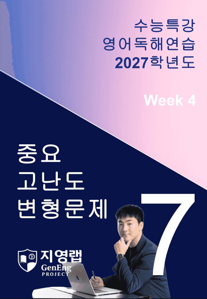 2027 EBS 수능특강 영어독해연습 7강 고난도 중심 변형문제_promotion