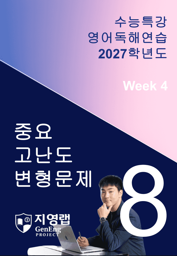 2027 EBS 수능특강 영어독해연습 8강 고난도 중심 변형문제_promotion