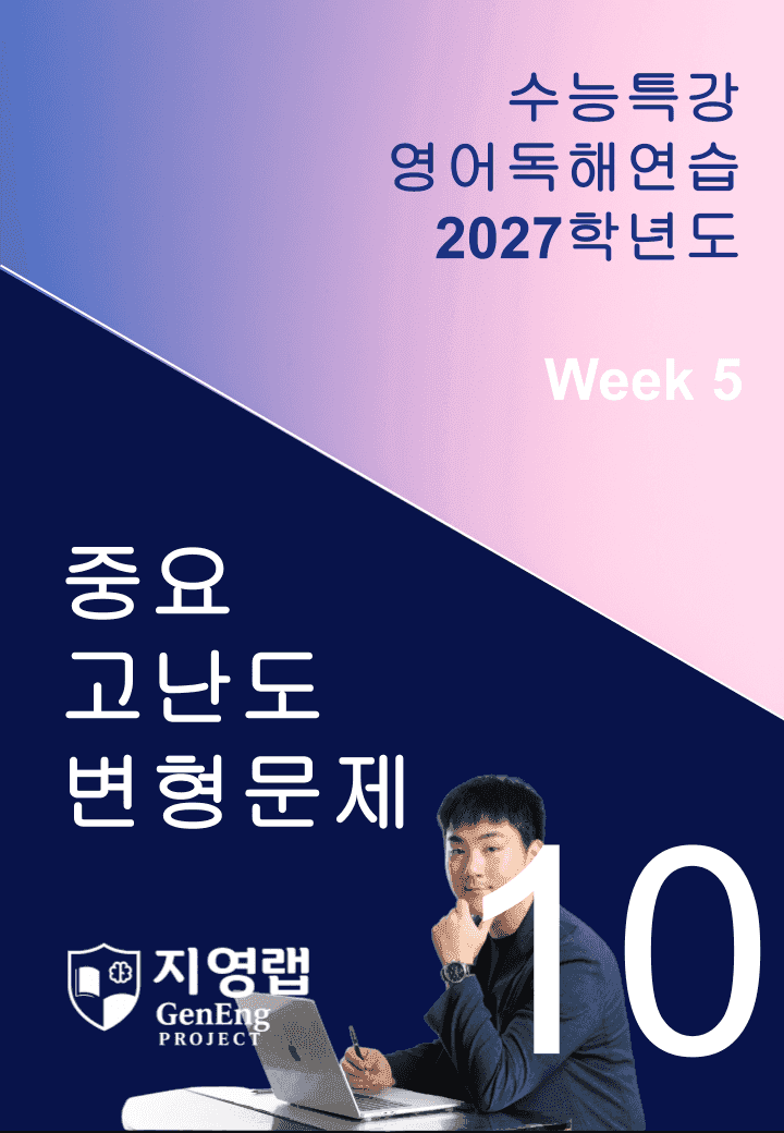 2027 EBS 수능특강 영어독해연습 10강 고난도 중심 변형문제_promotion