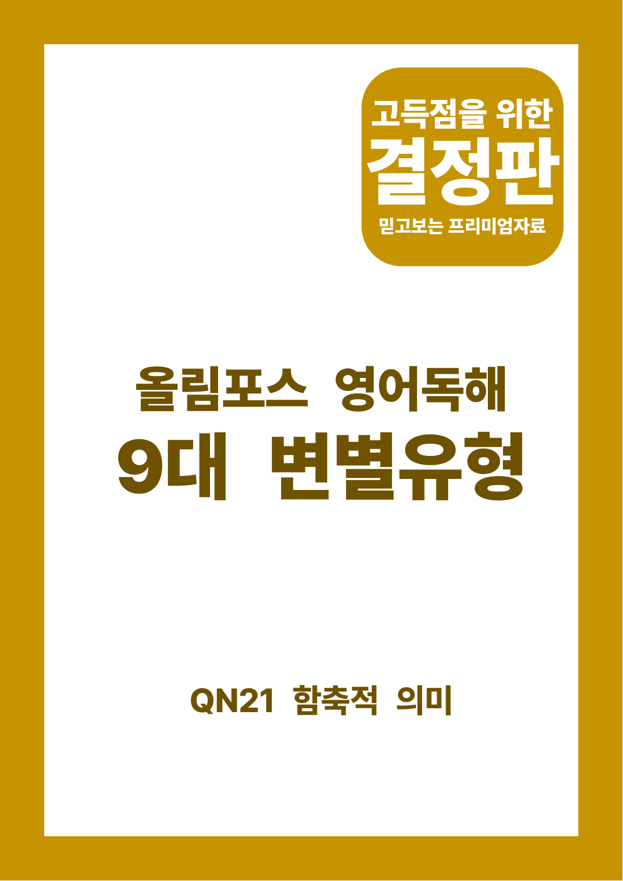 올림포스 9대 변별유형(지문분석) - QN21 함축적의미_preview_undefined