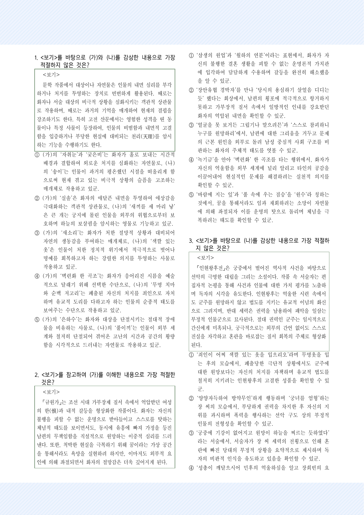 갈래복합4(가)허난설헌, '규원가' (나)인현왕후전 25제_preview_undefined