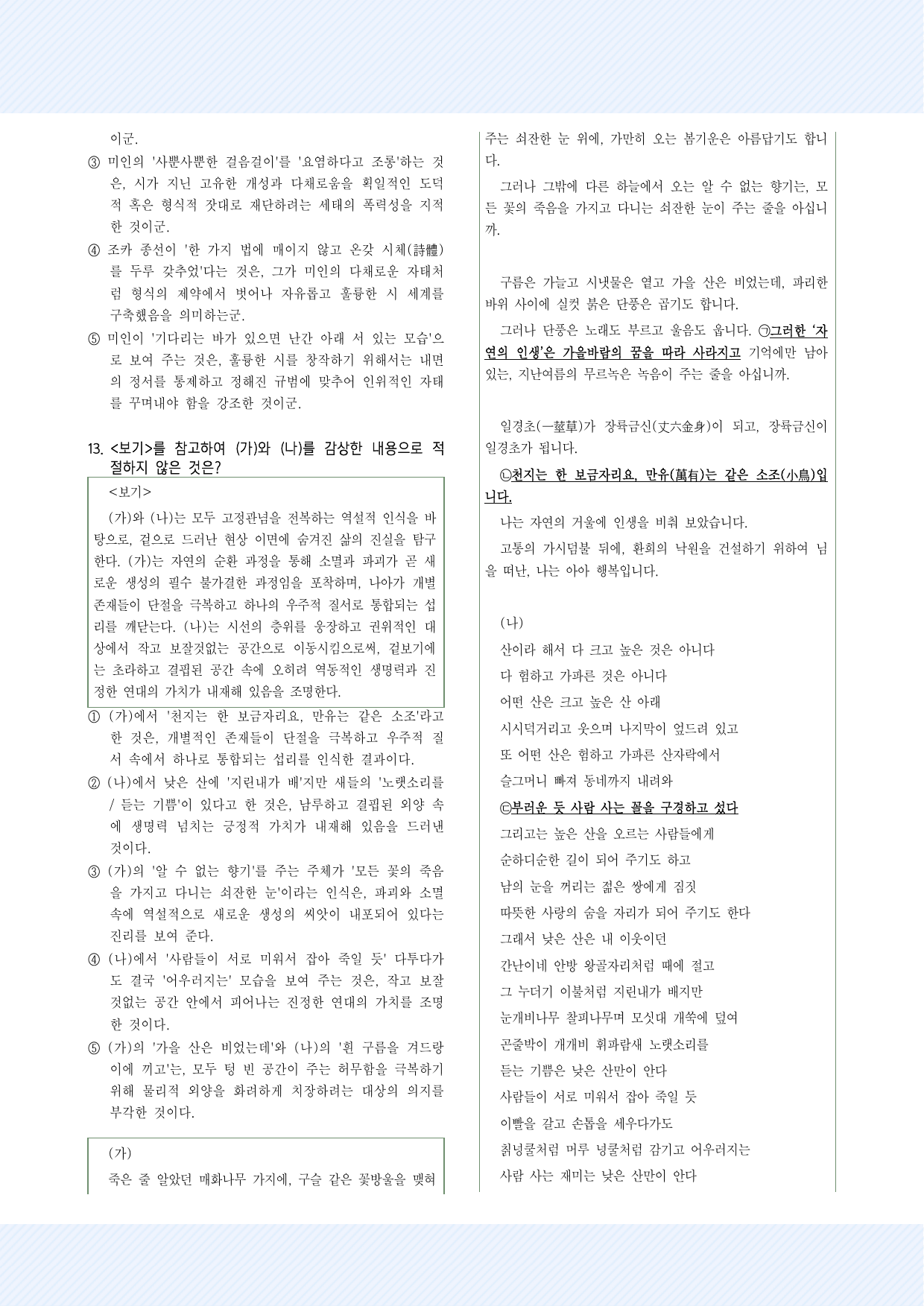 6.(가)낙원은 가시덤불에서, (나)산에대하여, (다)능양시집의 서25제_preview_undefined