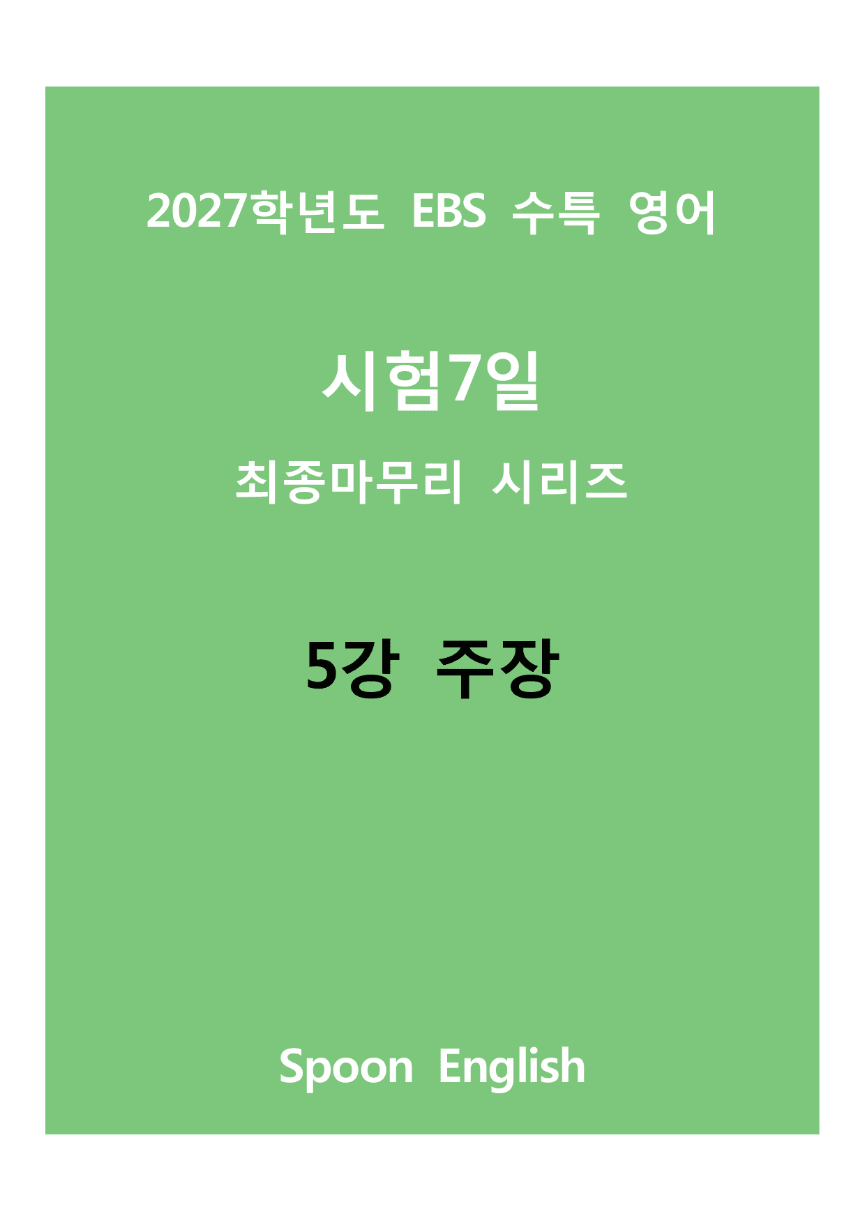 (2027) EBS 수특_05_주장_변형_preview_undefined