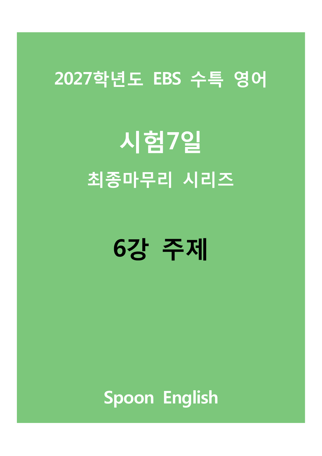 (2027) EBS 수특_06_주제_변형_preview_undefined