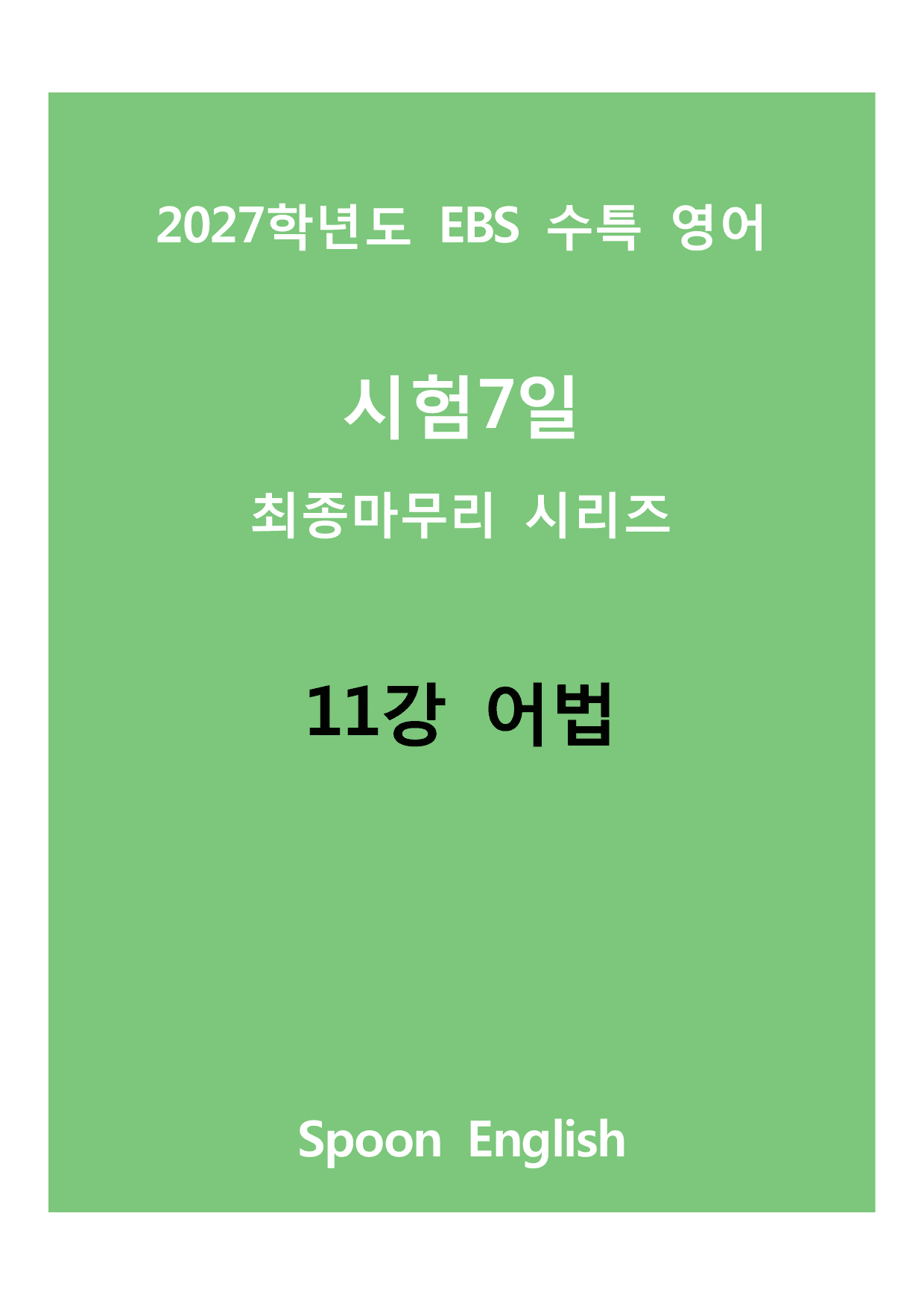 (2027) EBS 수특_11_어법_변형_preview_undefined