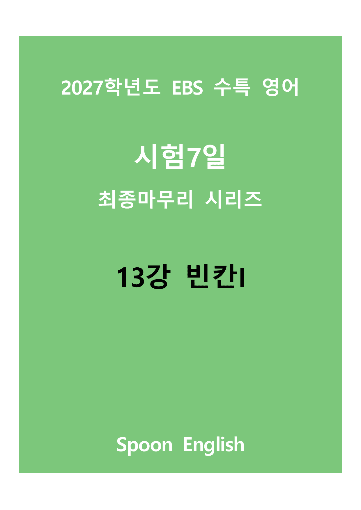 (2027) EBS 수특_13_빈칸I_변형_preview_undefined