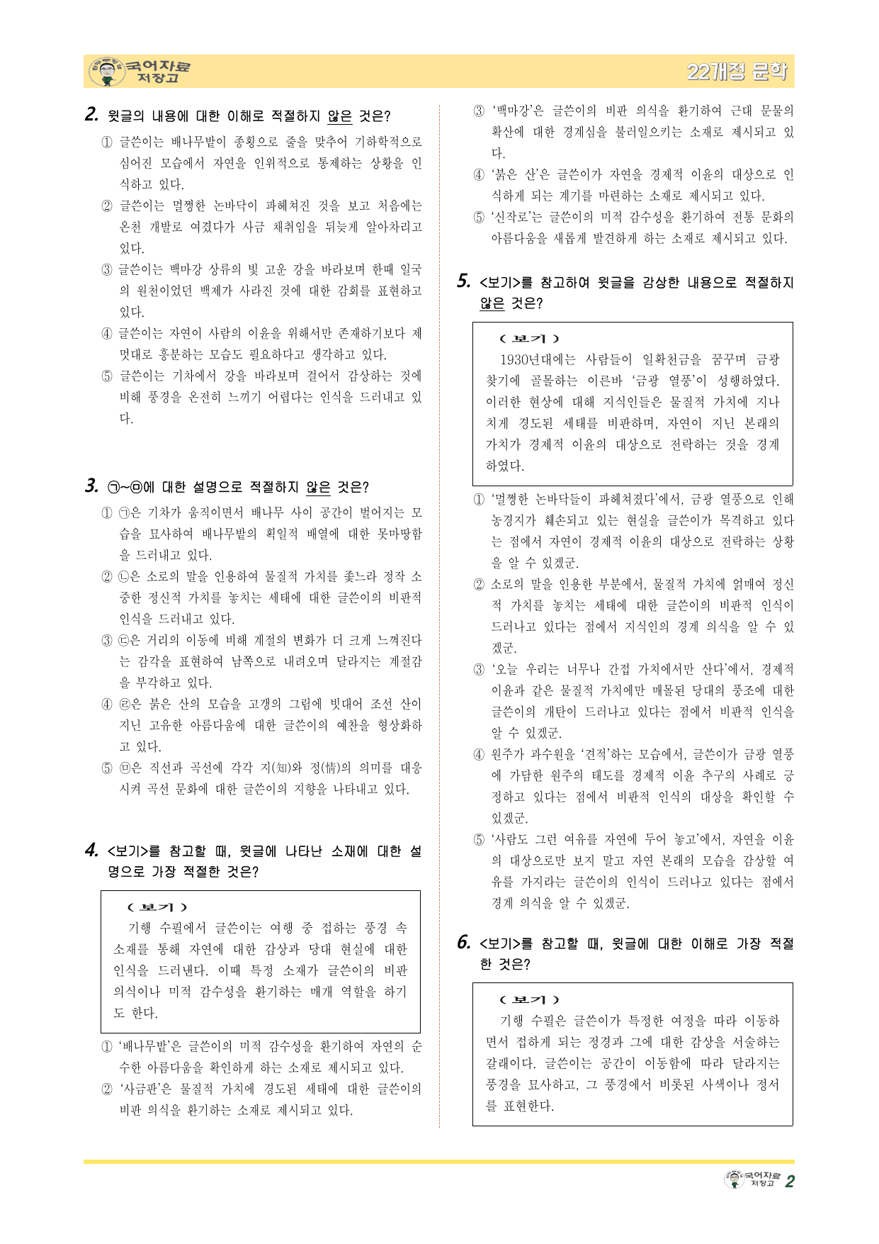 22개정문학 천재(정) 4.(3)③사금•광산•곡선(이태준)-변형 문제_preview_undefined