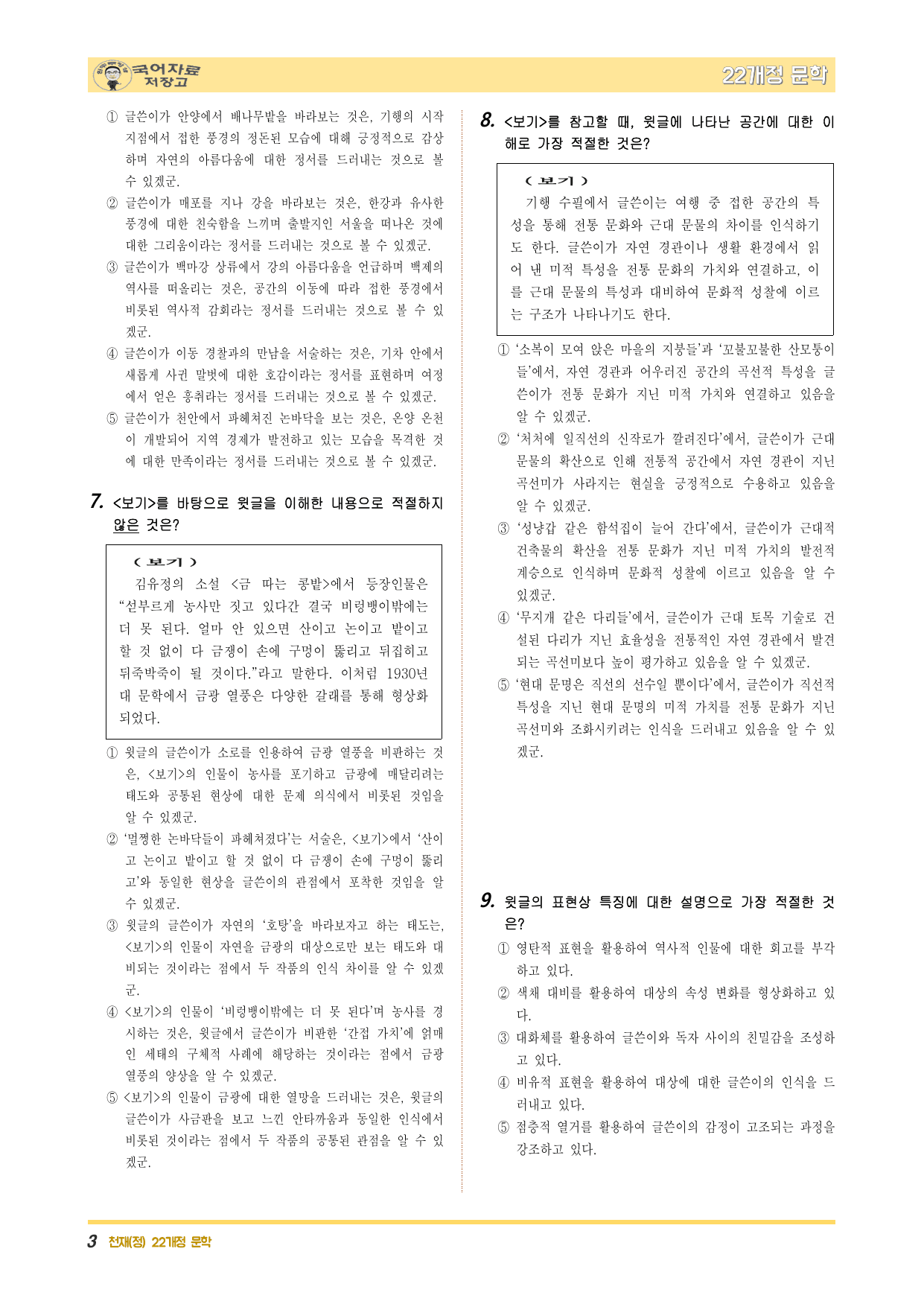 22개정문학 천재(정) 4.(3)③사금•광산•곡선(이태준)-변형 문제_preview_undefined