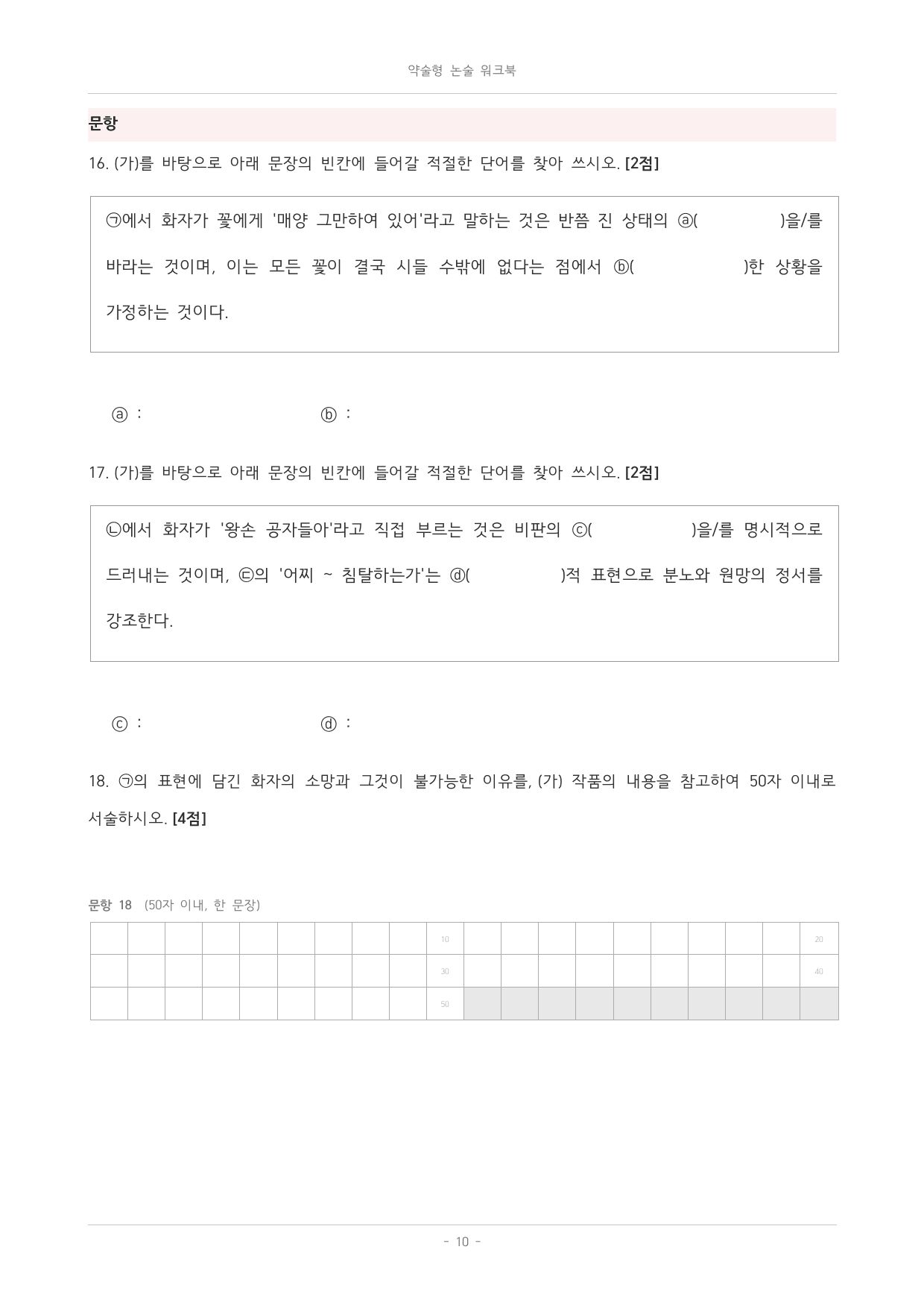 국민대_가천대_약술형 논술_워크북_수능특강_문학_안민영_오경화_이규보_preview_undefined