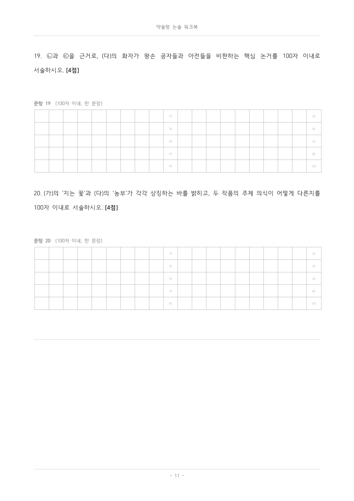 국민대_가천대_약술형 논술_워크북_수능특강_문학_안민영_오경화_이규보_preview_undefined
