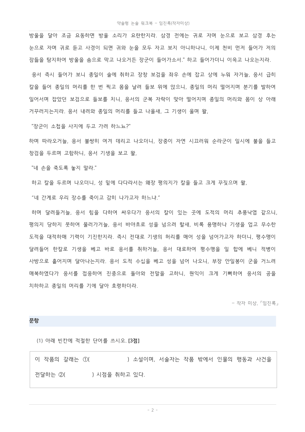 국민대_가천대_약술형 논술 대비_워크북_수능특강_문학_임진록_preview_undefined