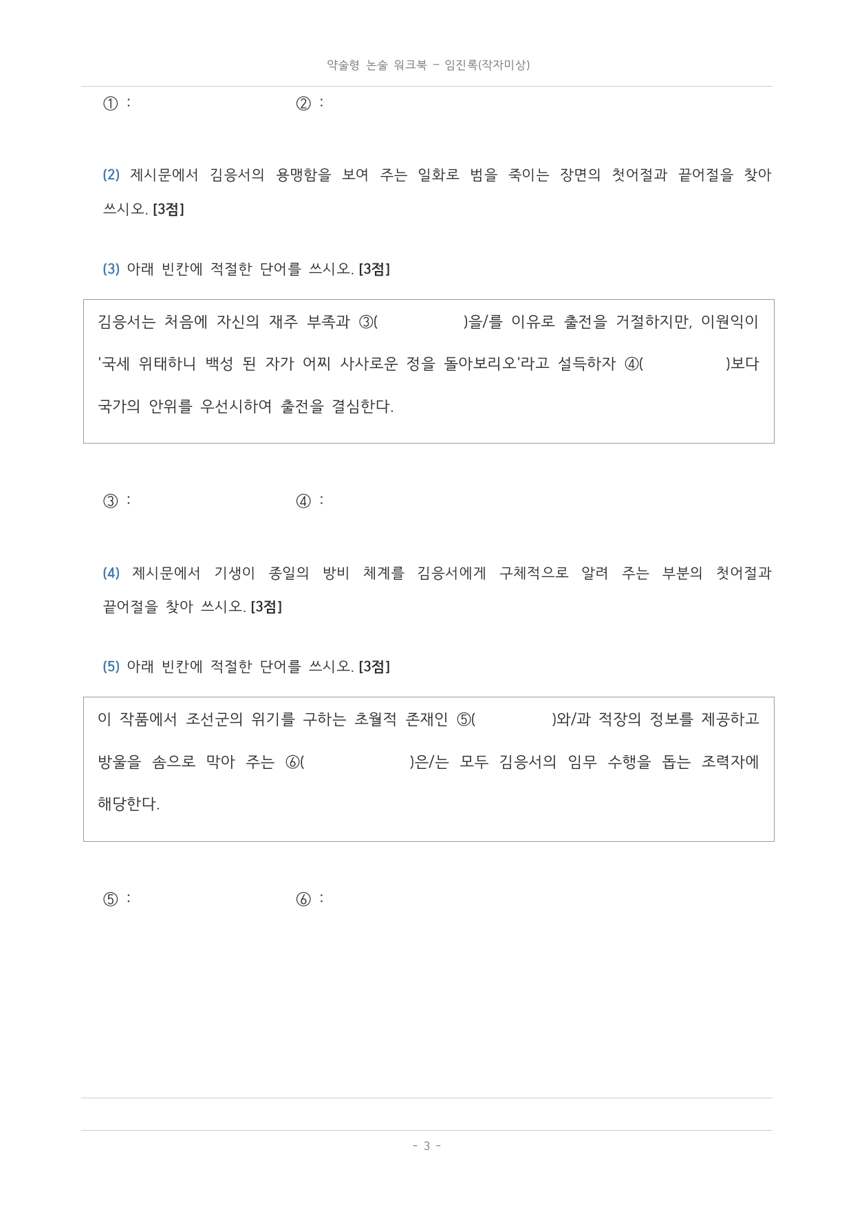 국민대_가천대_약술형 논술 대비_워크북_수능특강_문학_임진록_preview_undefined