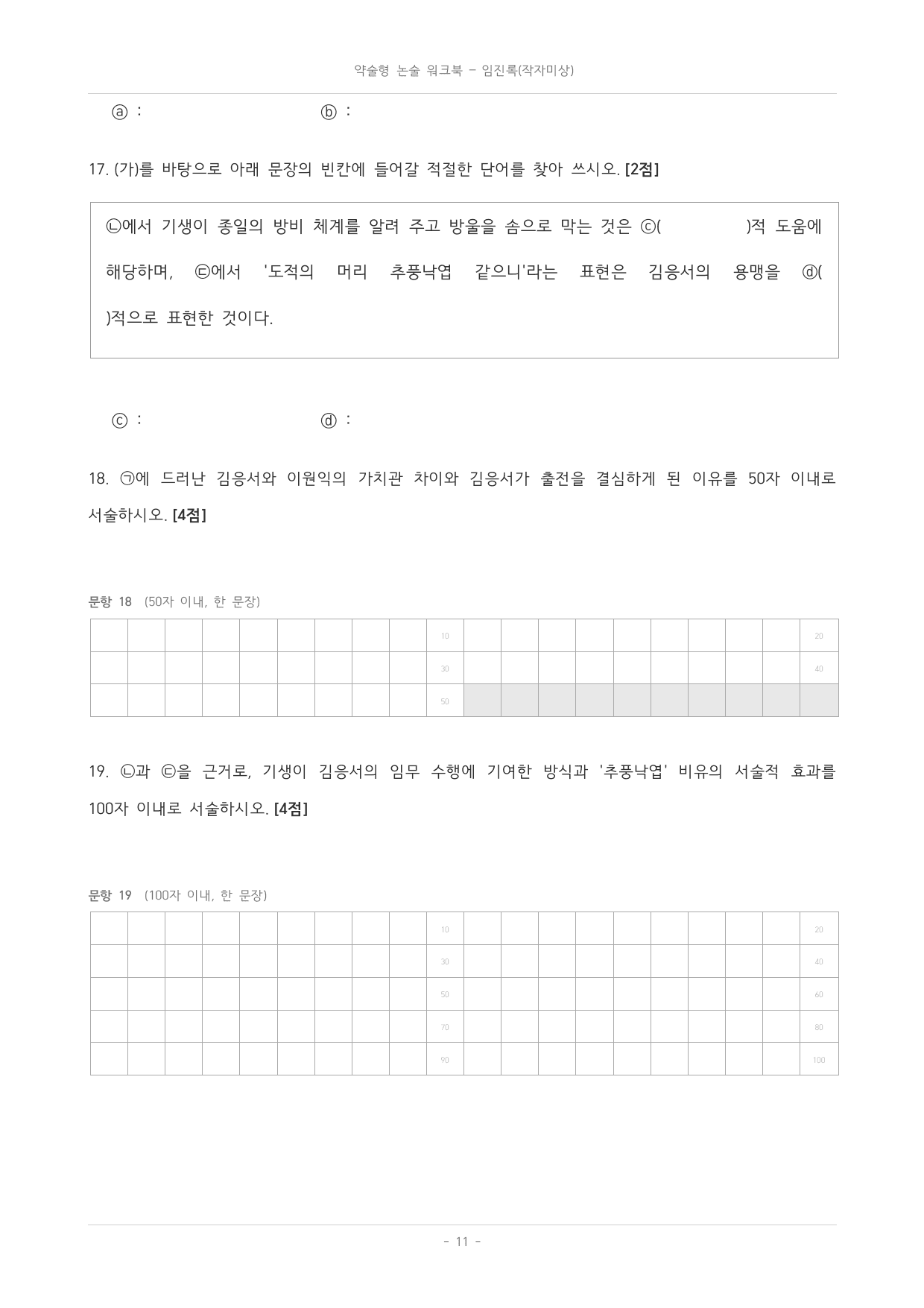 국민대_가천대_약술형 논술 대비_워크북_수능특강_문학_임진록_preview_undefined