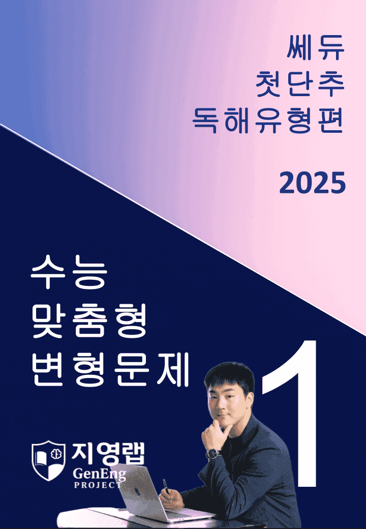 2025 쎄듀 첫단추 독해유형편 유형 01 (87문항)_promotion