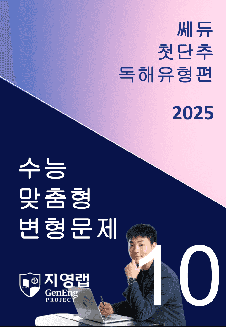2025 쎄듀 첫단추 독해유형편 유형 10 (76문항)_promotion