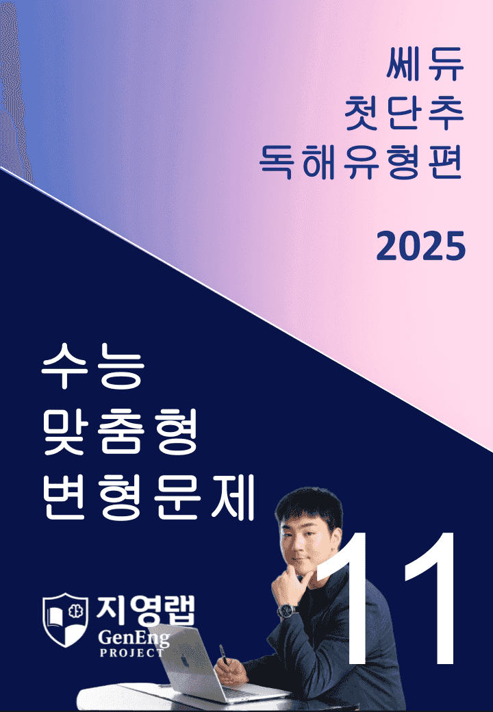 2025 쎄듀 첫단추 독해유형편 유형 11 (54문항)_promotion