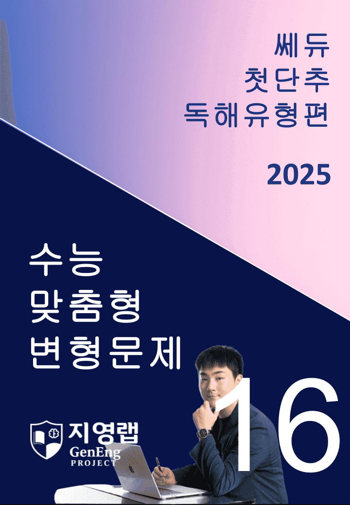 2025 쎄듀 첫단추 독해유형편 유형 16 (66문항)_promotion