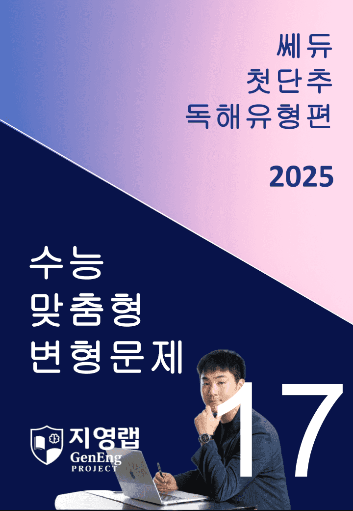 2025 쎄듀 첫단추 독해유형편 유형 17 (143문항)_promotion