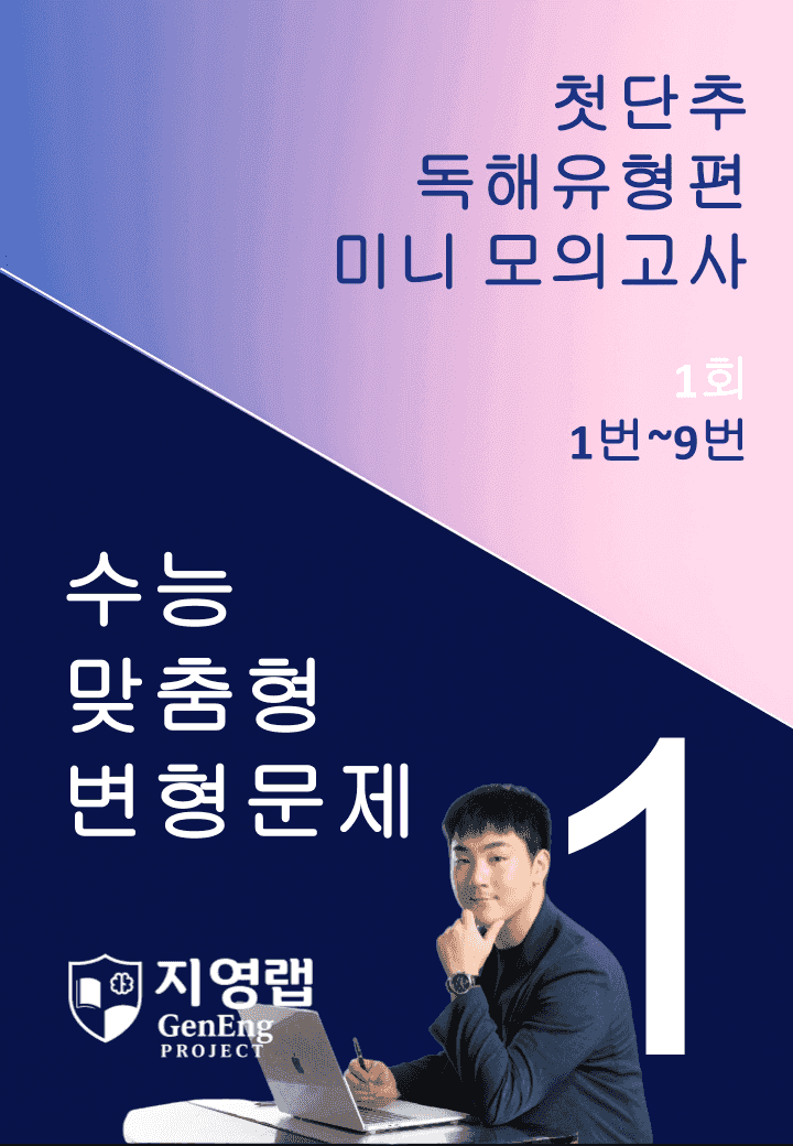 2025 쎄듀 첫단추 독해유형편 미니 모의고사 1회 (1~9번)_promotion