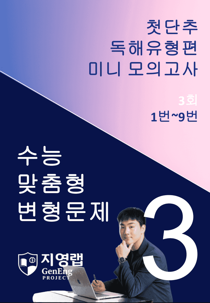 2025 쎄듀 첫단추 독해유형편 미니 모의고사 3회 (1~9번)_promotion