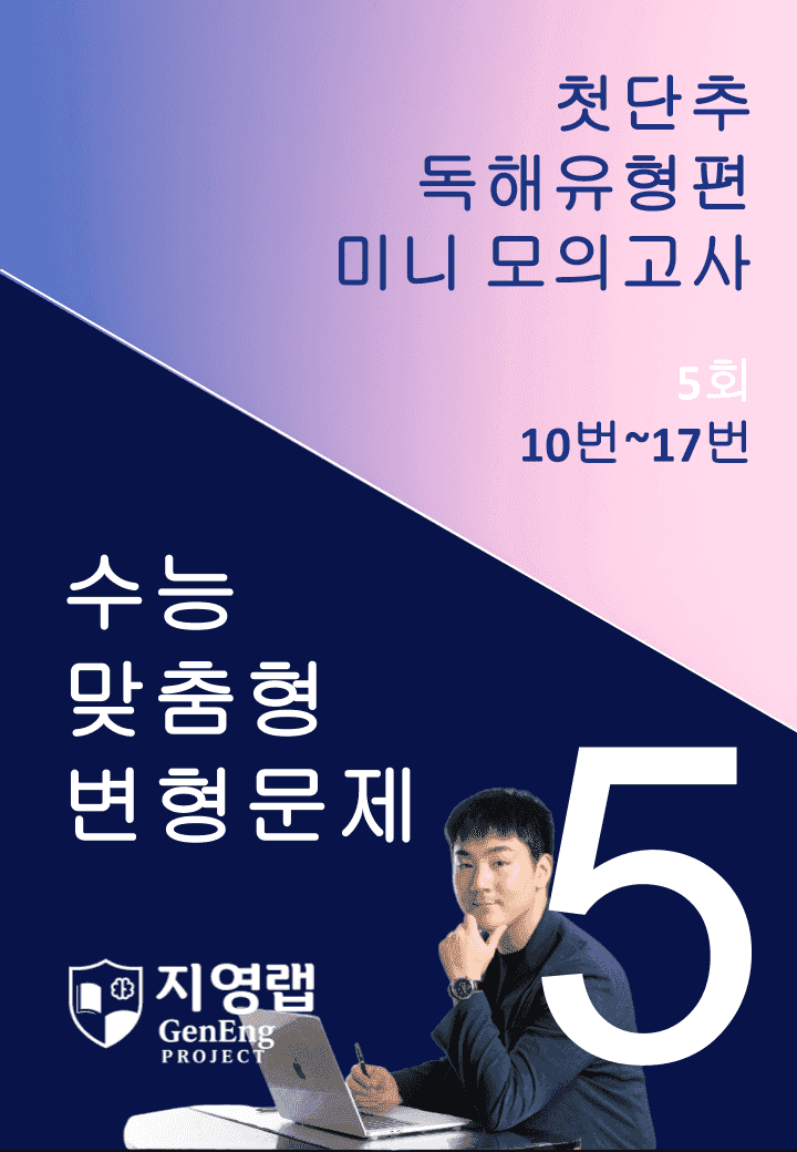 2025 쎄듀 첫단추 독해유형편 미니 모의고사 5회 (10~17번)_promotion