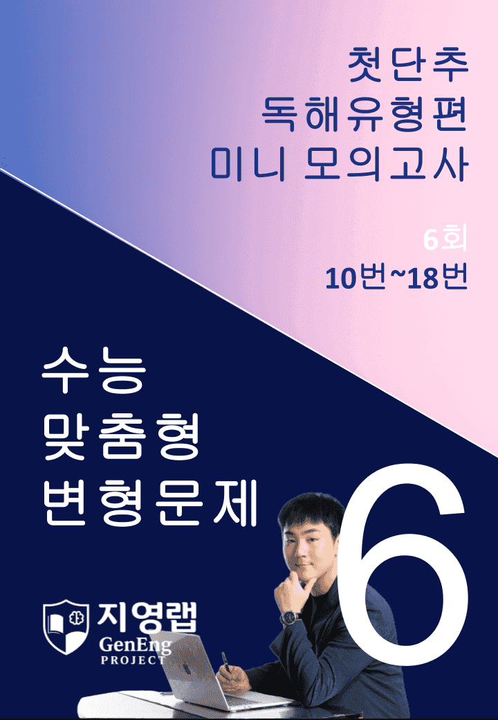 2025 쎄듀 첫단추 독해유형편 미니 모의고사 6회 (10~18번)_promotion