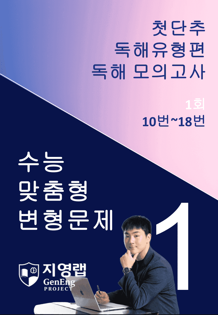 2025 쎄듀 첫단추 독해유형편 독해 모의고사 1회 (10~18번)_promotion