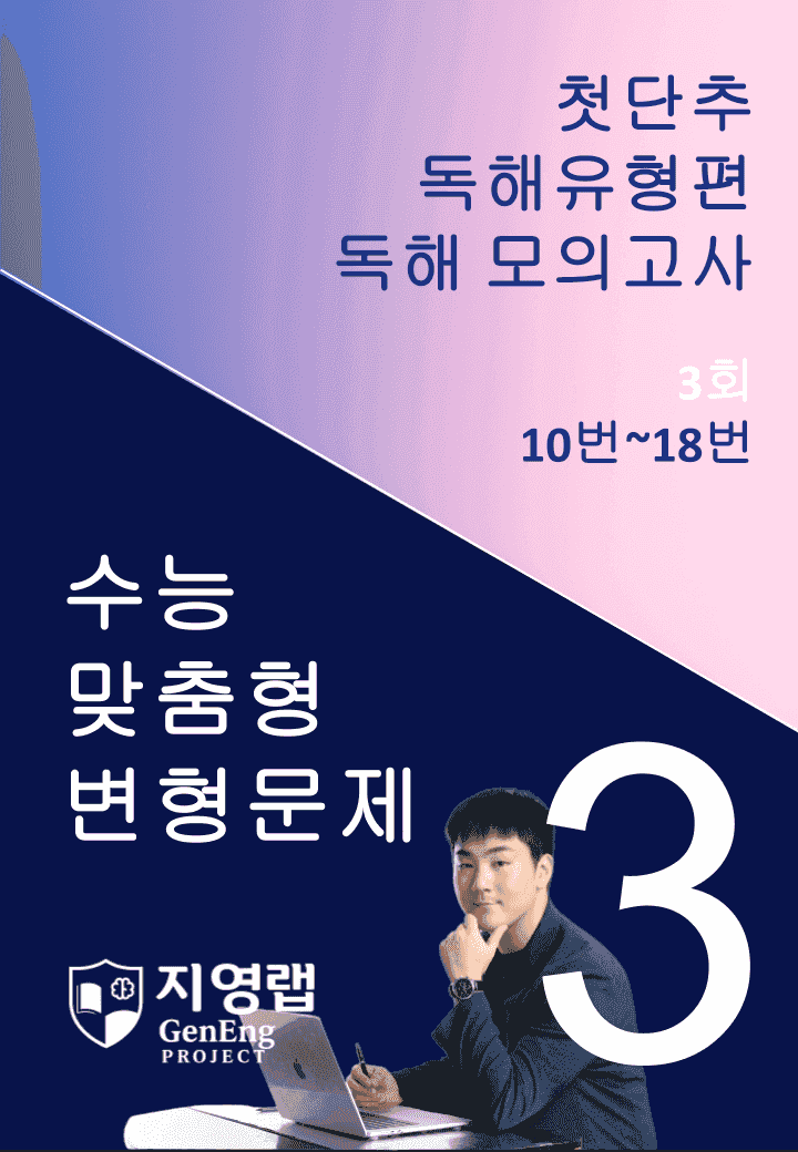 2025 쎄듀 첫단추 독해유형편 독해 모의고사 3회 (10~18번)_promotion