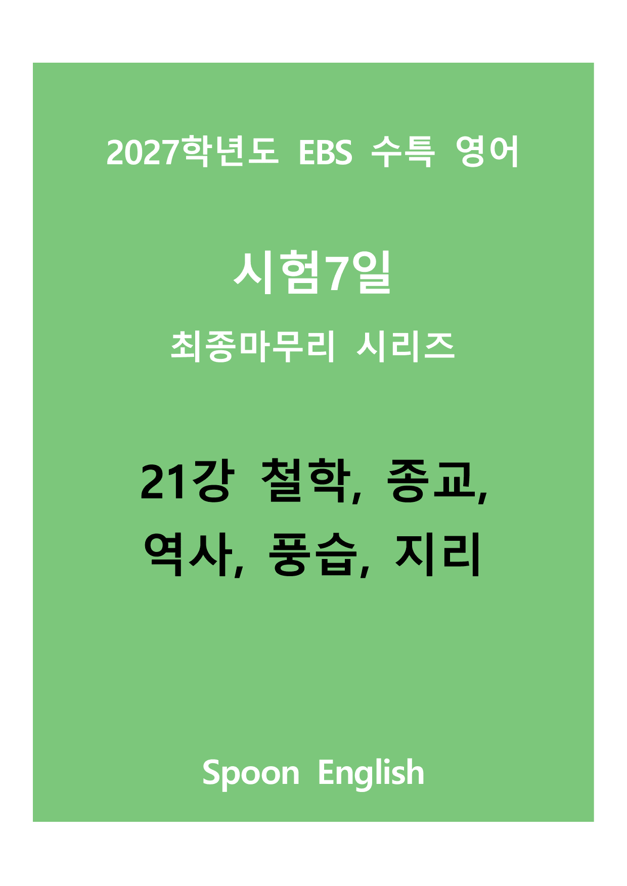 (2027) EBS 수특_21_철학_변형_preview_undefined