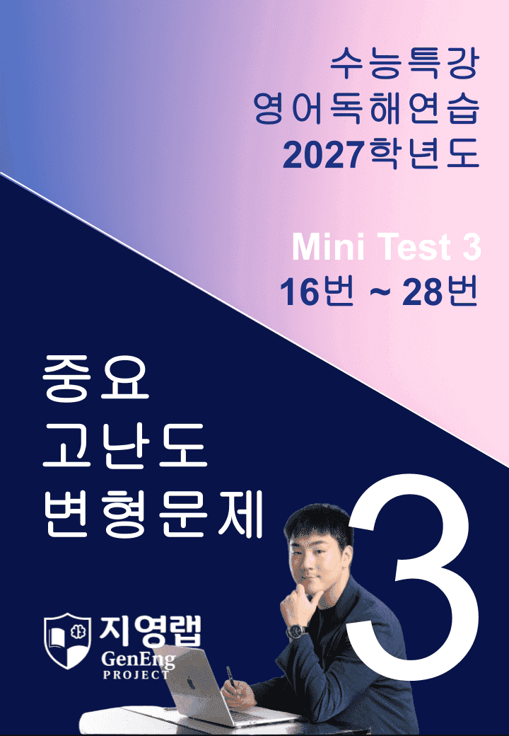 2027 수능특강 영어독해연습 Mini Test 3 (16~28번) 변형_promotion