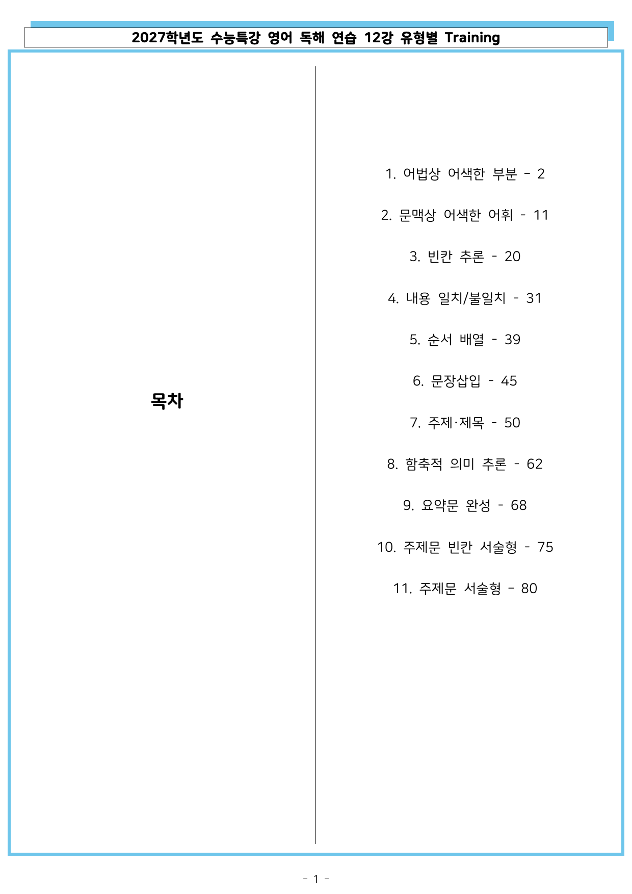 2027학년도 수능특강 영어 독해 연습 12강 유형별 Training_preview_undefined