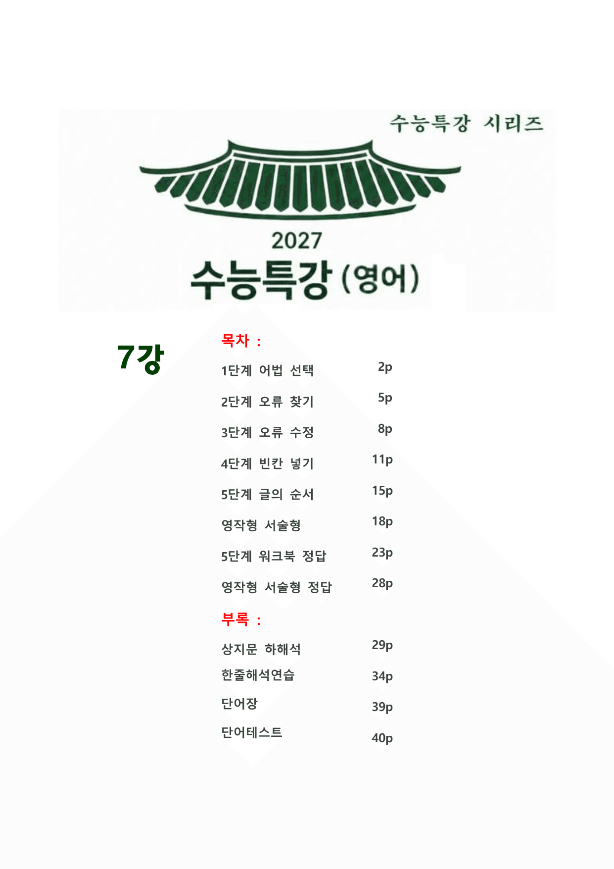 대수능 2027년 수능특강 영어 7강 (서술형+5단계 워크북 세트)_preview_undefined
