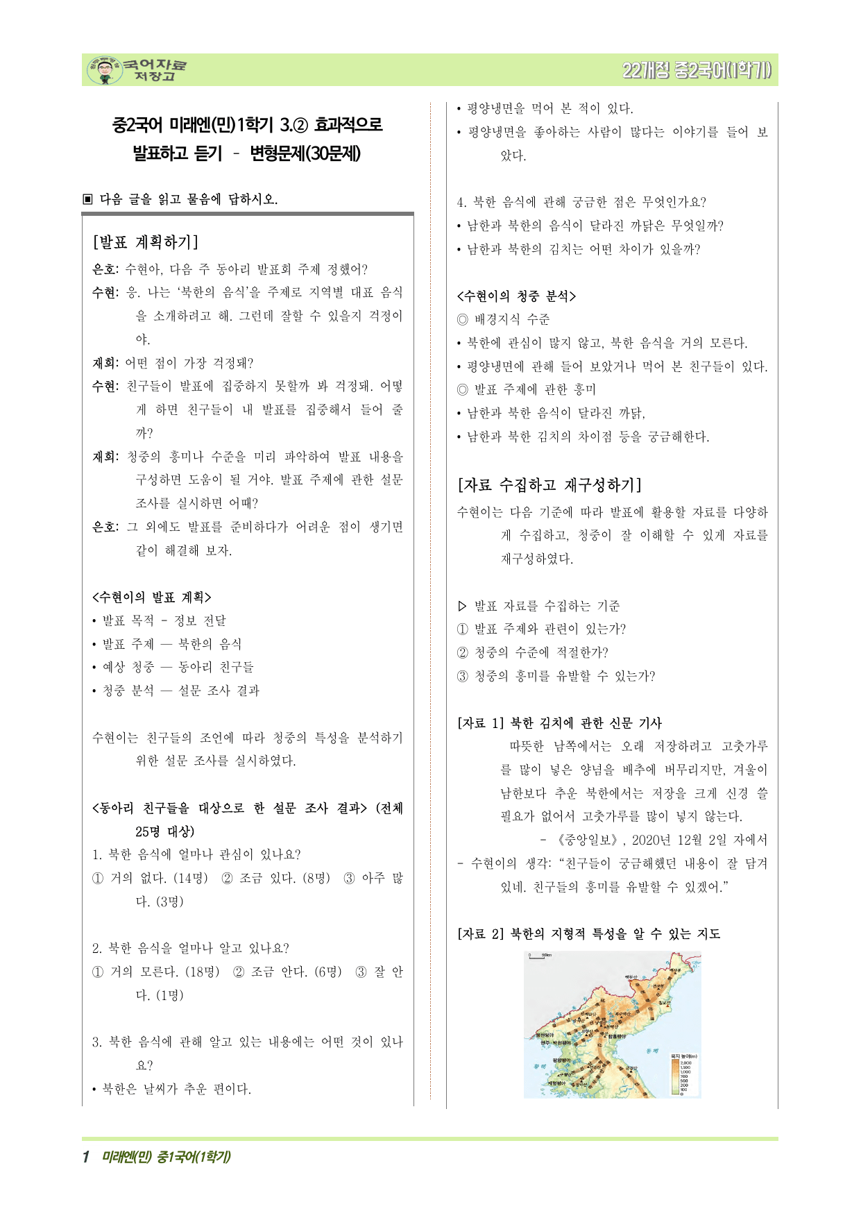 중2국어 미래엔(민)1학기 3.② 효과적으로 발표하고 듣기 – 변형문제_preview_undefined